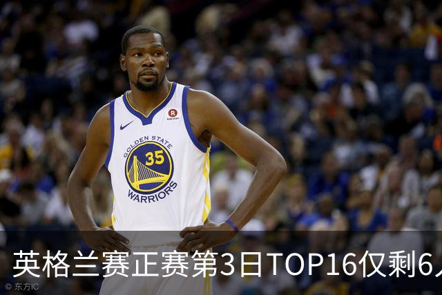 英格兰赛正赛第3日TOP16仅剩6人 墨菲卡特出局